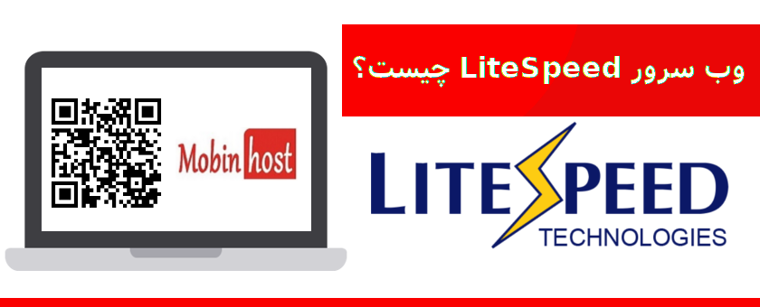 LiteSpeed چیست ؟