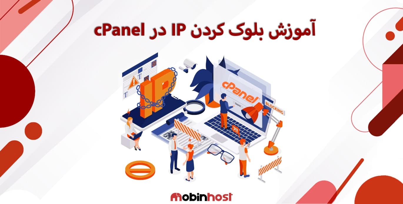 بلوک کردن IP در سی پنل