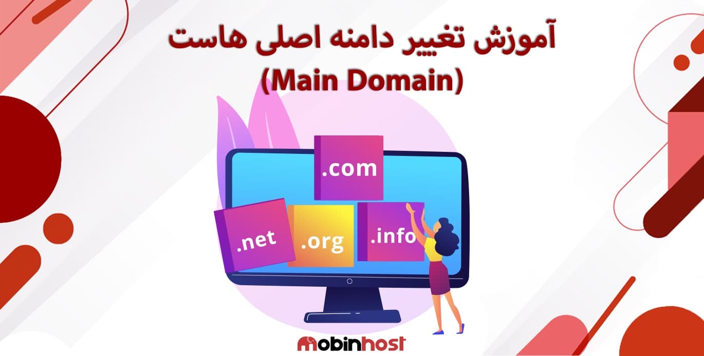 تغییر دامنه اصلی هاست (Main Domain)