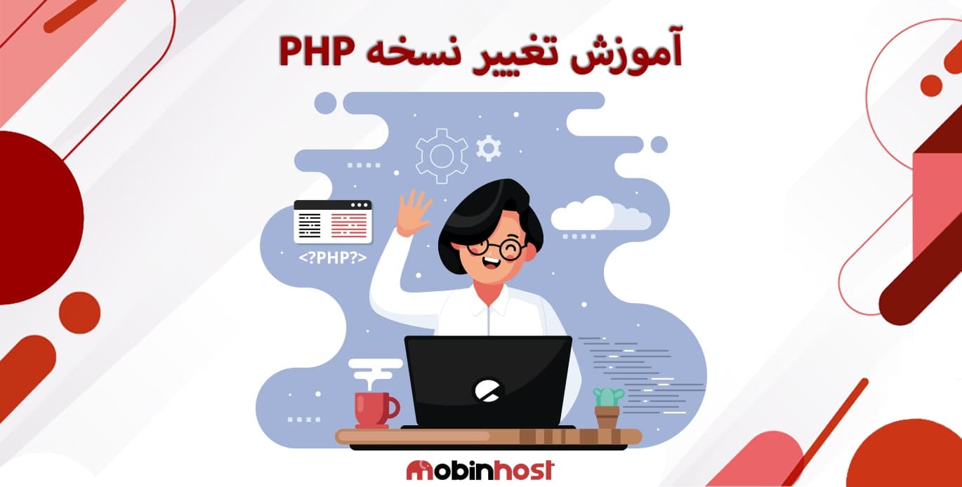 آموزش تغییر نسخه PHP