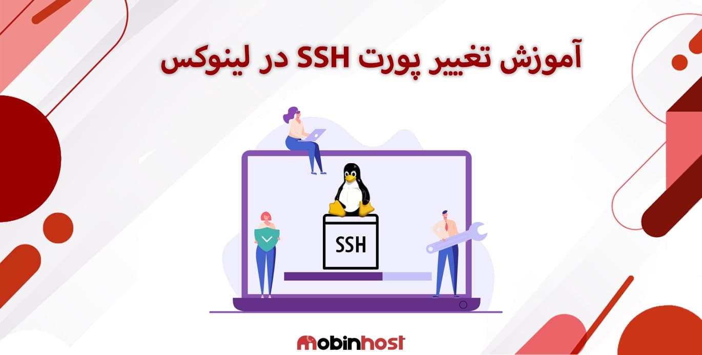 آموزش تغییر پورت SSH در لینوکس