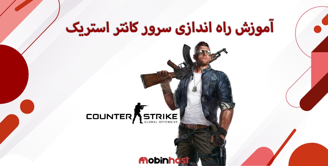 آموزش راه اندازی سرورکانتر استریک