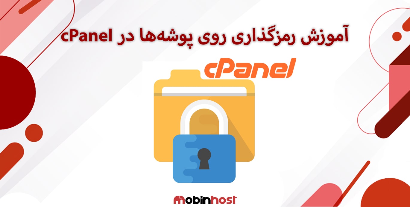آموزش رمزگذاری روی پوشه ها در سی پنل
