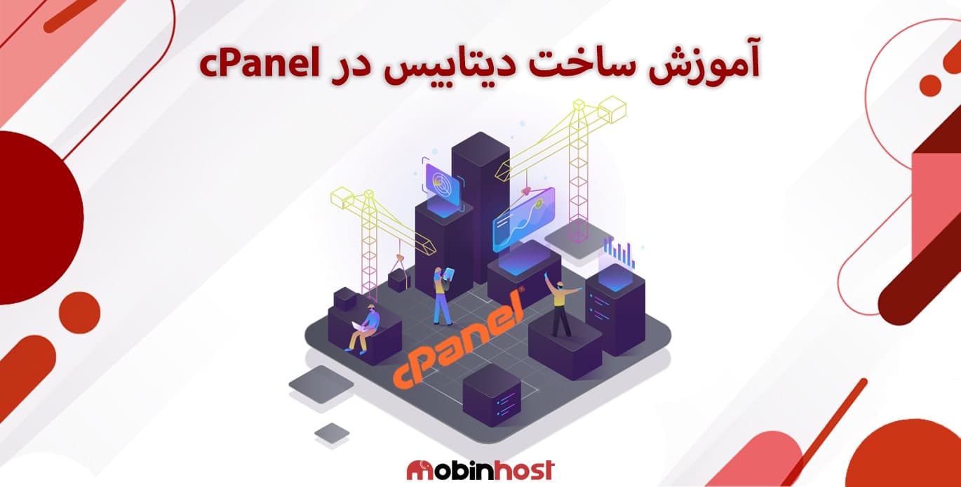 آموزش ساخت دیتابیس در سی پنل