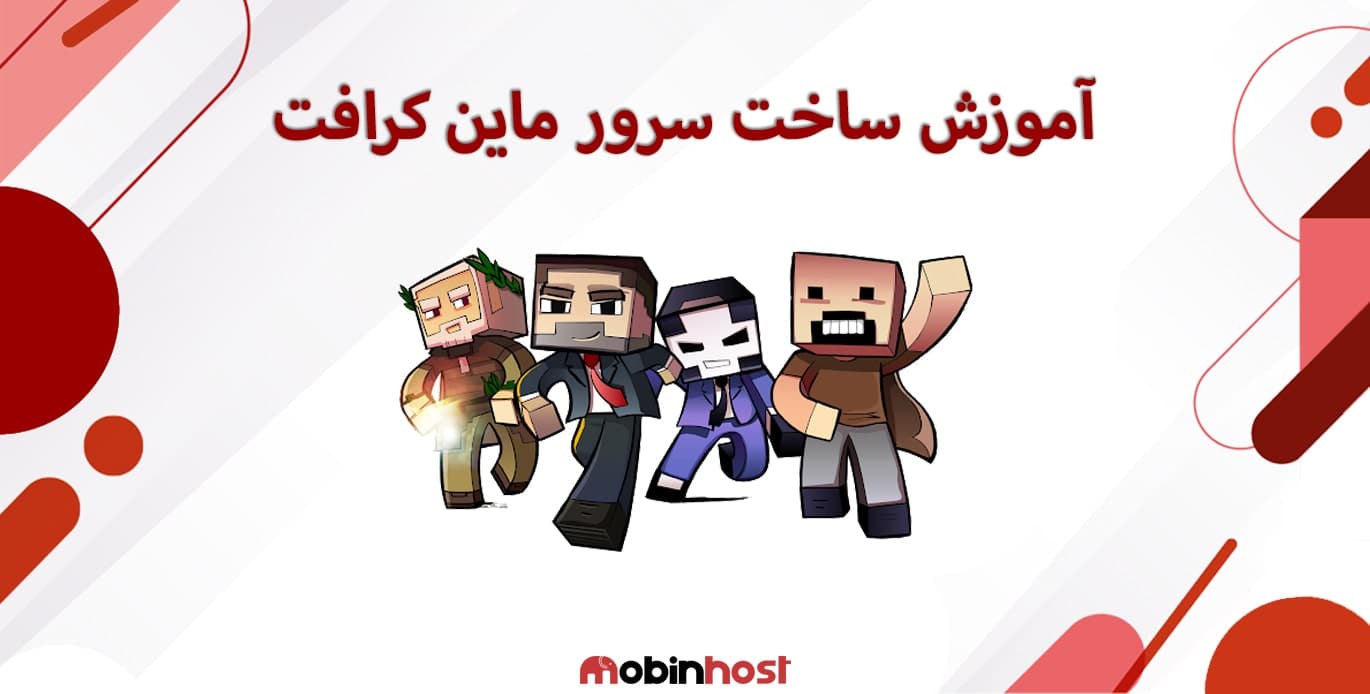 آموزش ساخت سرور ماین کرافت