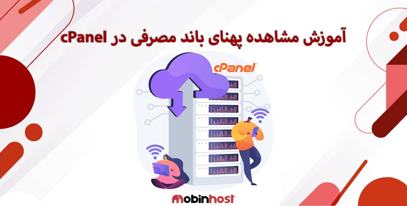 آموزش مشاهده پهنای باند مصرفی در سی پنل