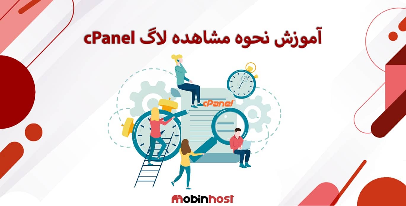 مشاهده لاگ سی پنل