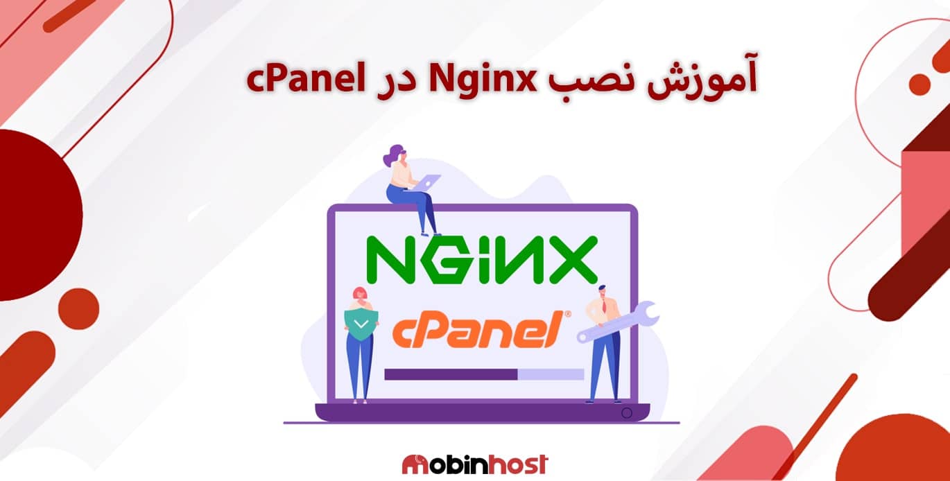 آموزش نصب Nginx در سی پنل