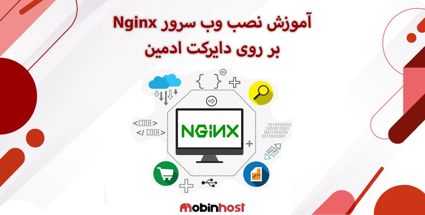 آموزش نصب Nginx بر دایرکت ادمین