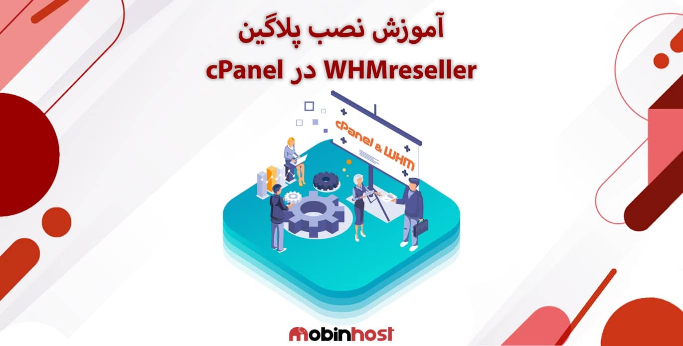آموزش نصب پلاگین WHMReseller در سی پنل