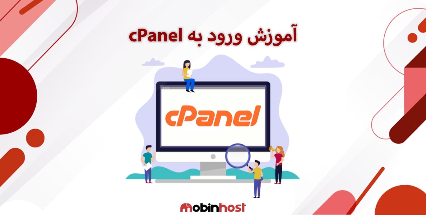 آموزش ورود به سی پنل