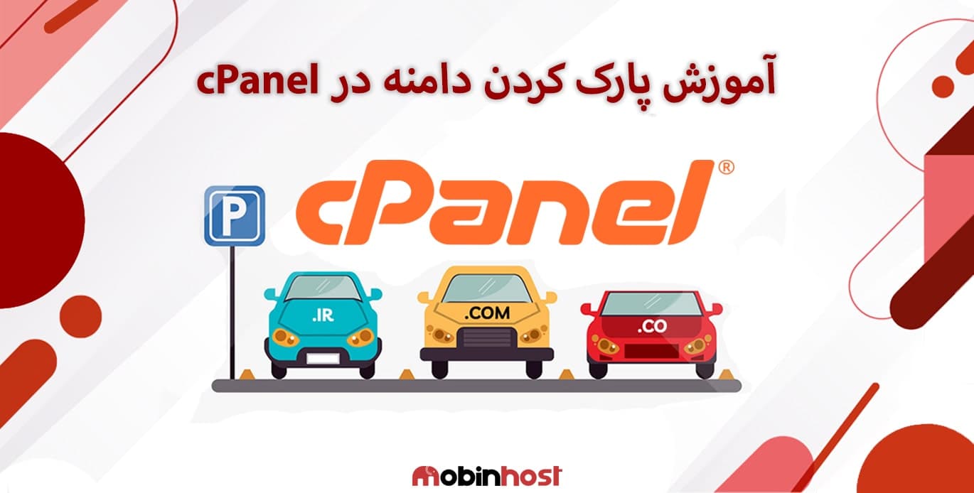 آموزش پارک کردن دامنه در سی پنل