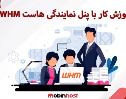 آموزش کار با پنل نمایندگی هاست WHM