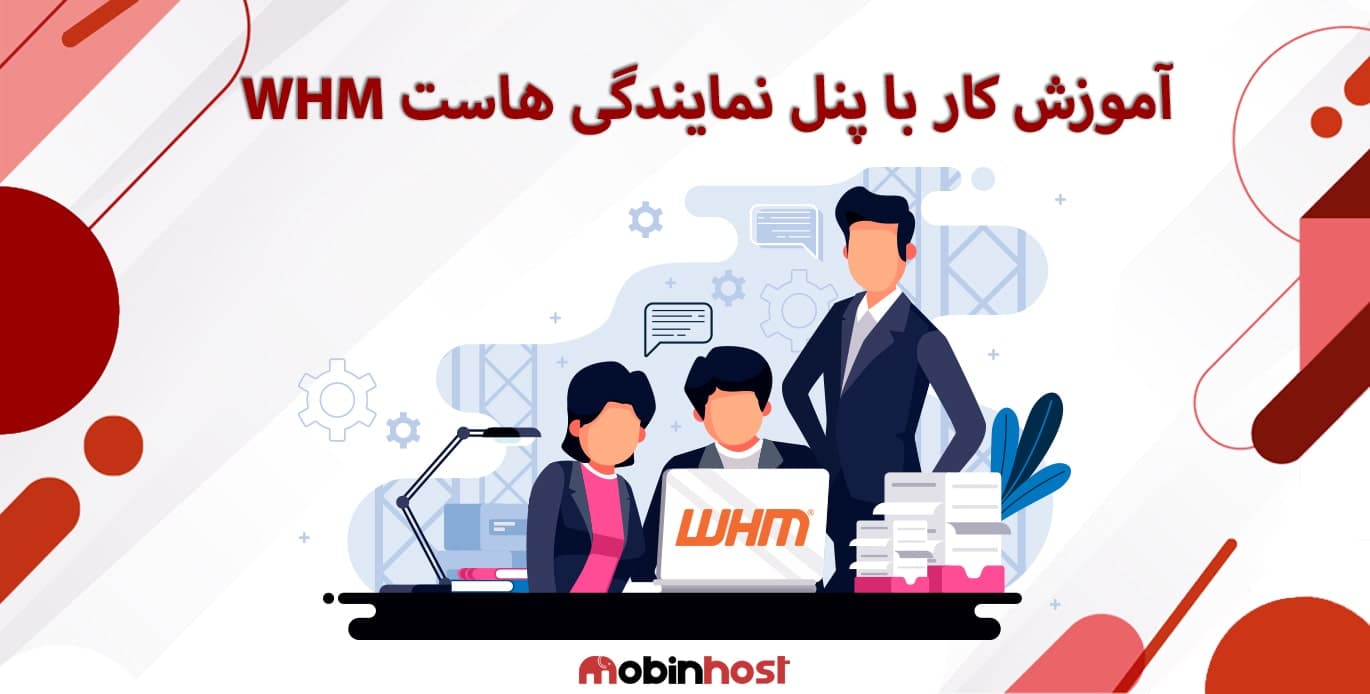 آموزش کار با پنل نمایندگی هاست WHM