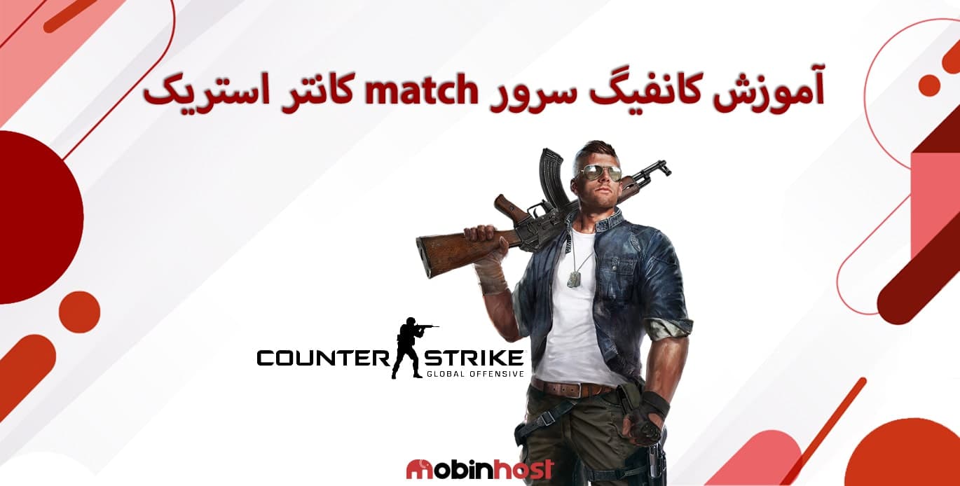 آموزش کانفیگ سرور match کانتر استریک