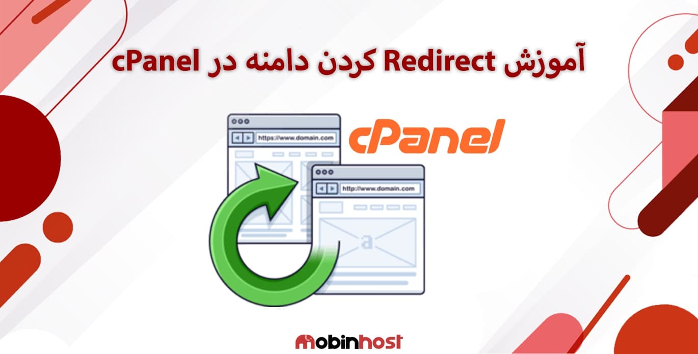 redirect کردن دامنه در سی پنل