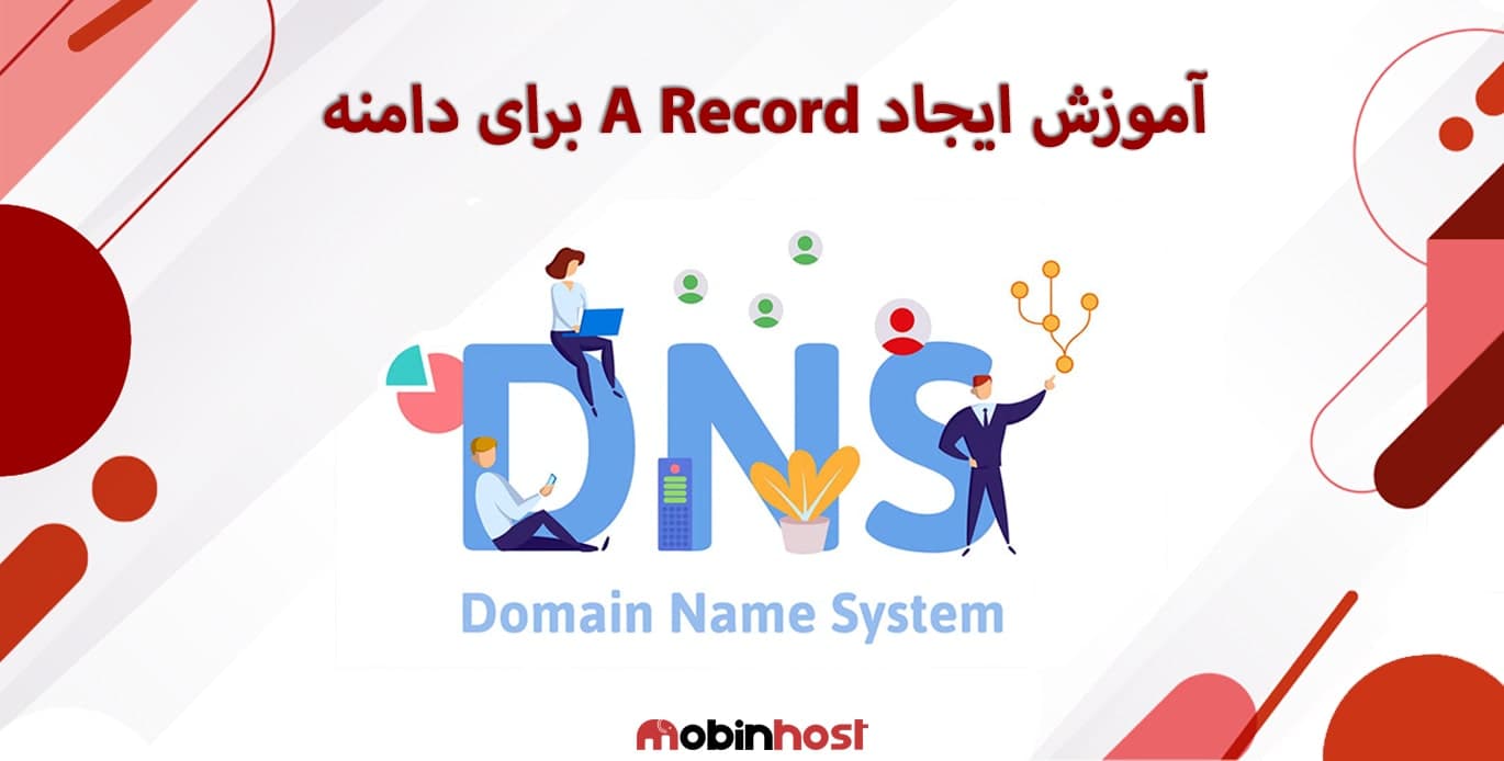 آموزش ایجاد A record برای دامنه