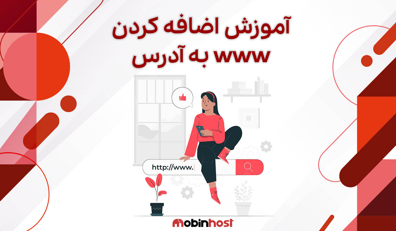 آموزش اضافه کردن www به آدرس سایت
