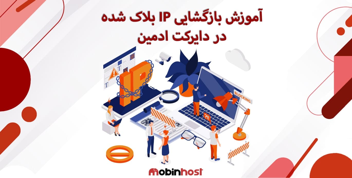 بازگشایی IP بلاک شده در دایرکت ادمین