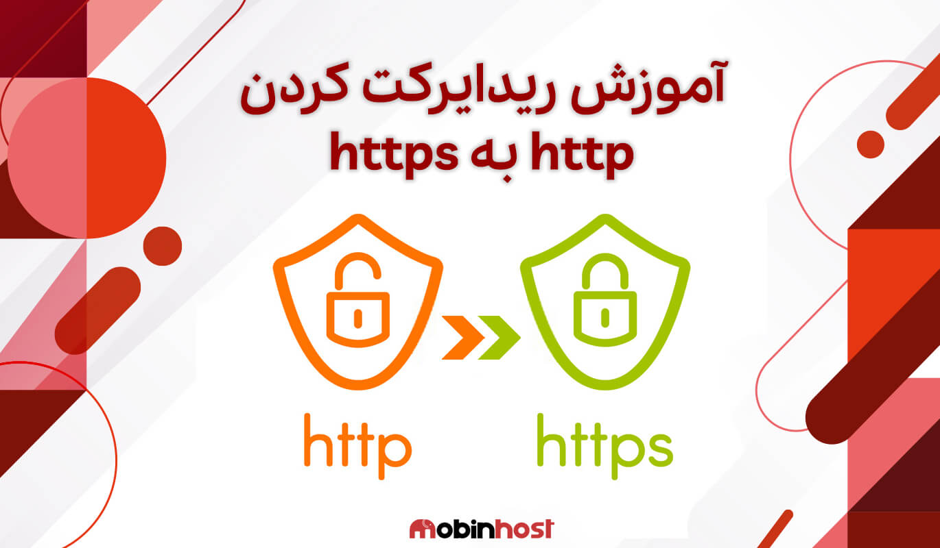 آموزش ریدایرکت http به https