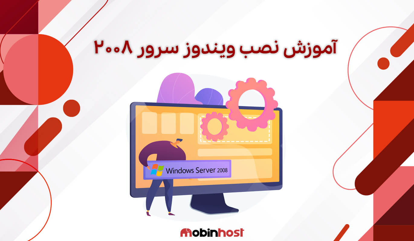 آموزش نصب ویندوز سرور 2008
