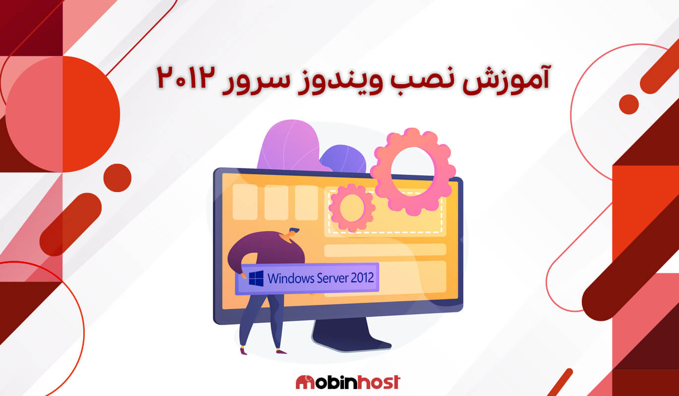 آموزش نصب ویندوز سرور 2012