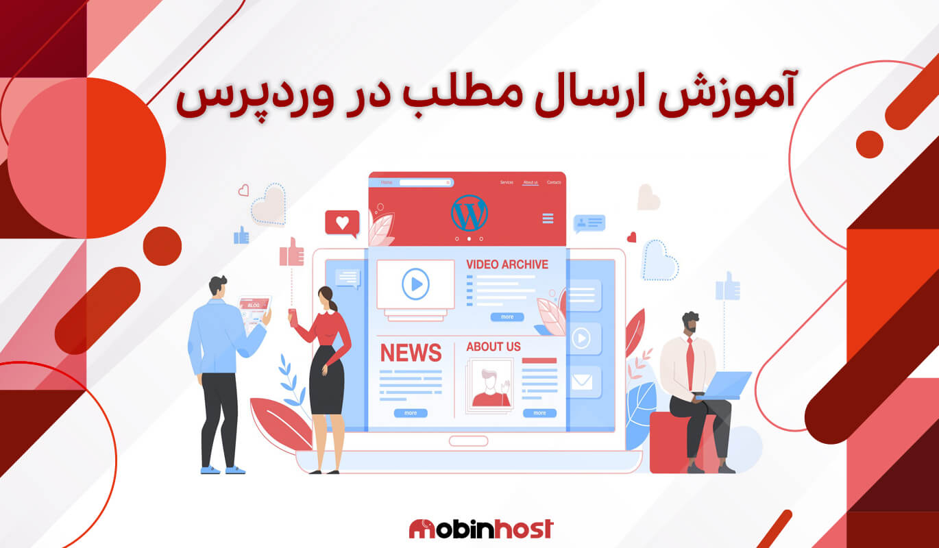 آموزش ارسال نوشته در وردپرس