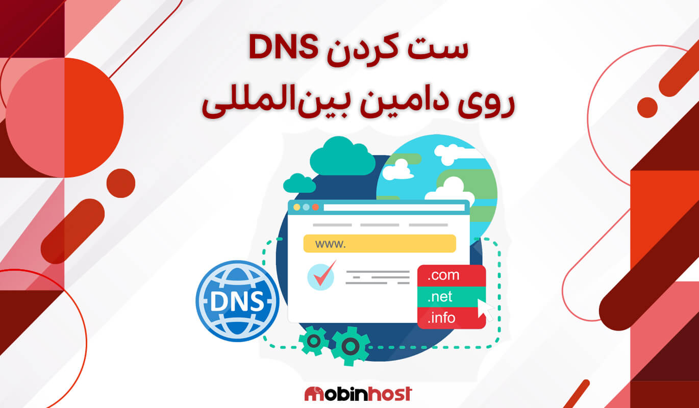 آموزش ست کردن DNSروی دامنه بین المللی