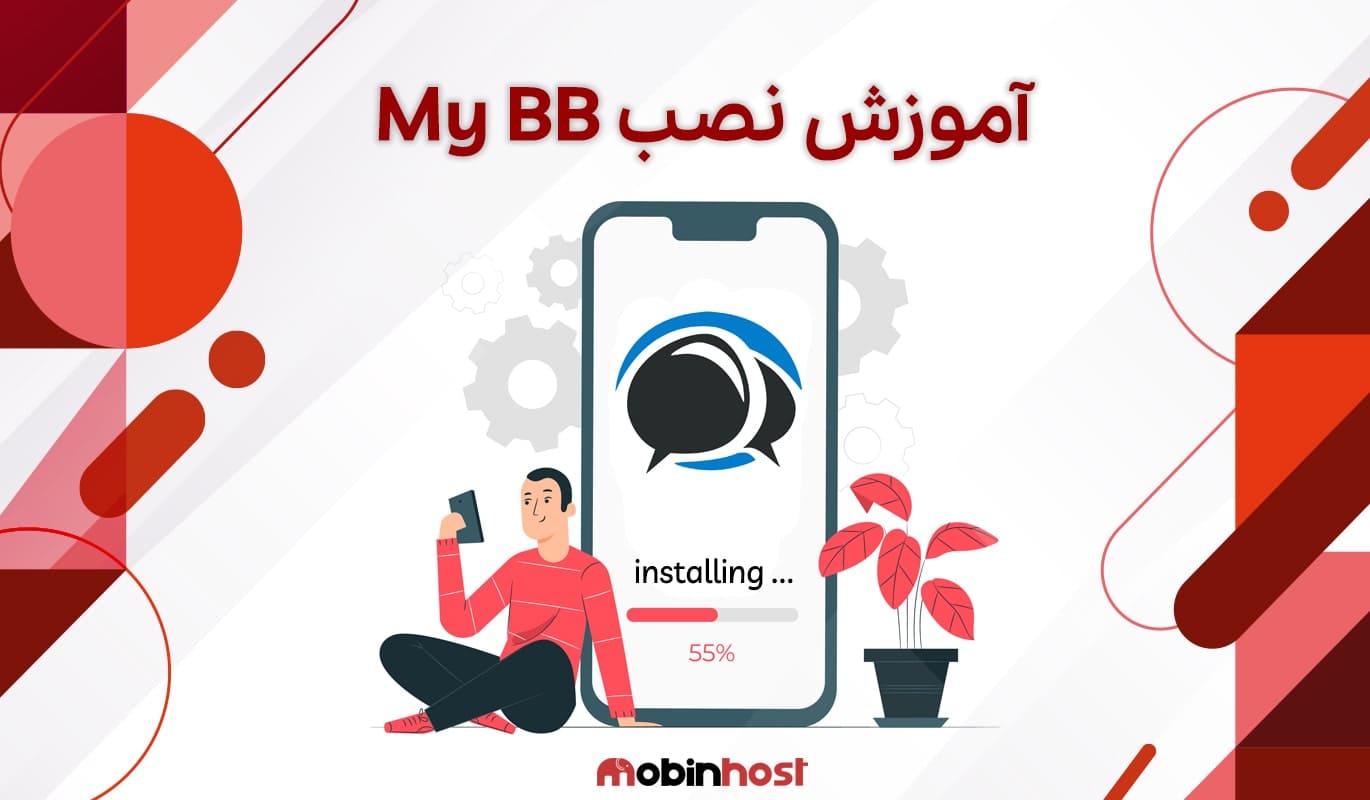نصب MyBB