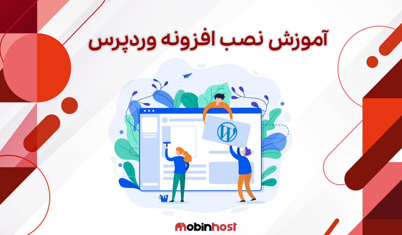 نصب افزونه وردپرس