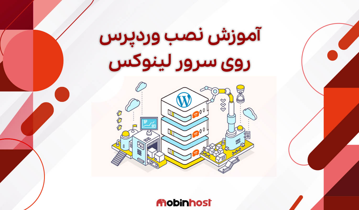 آموزش نصب وردپرس روی سرور لینوکس