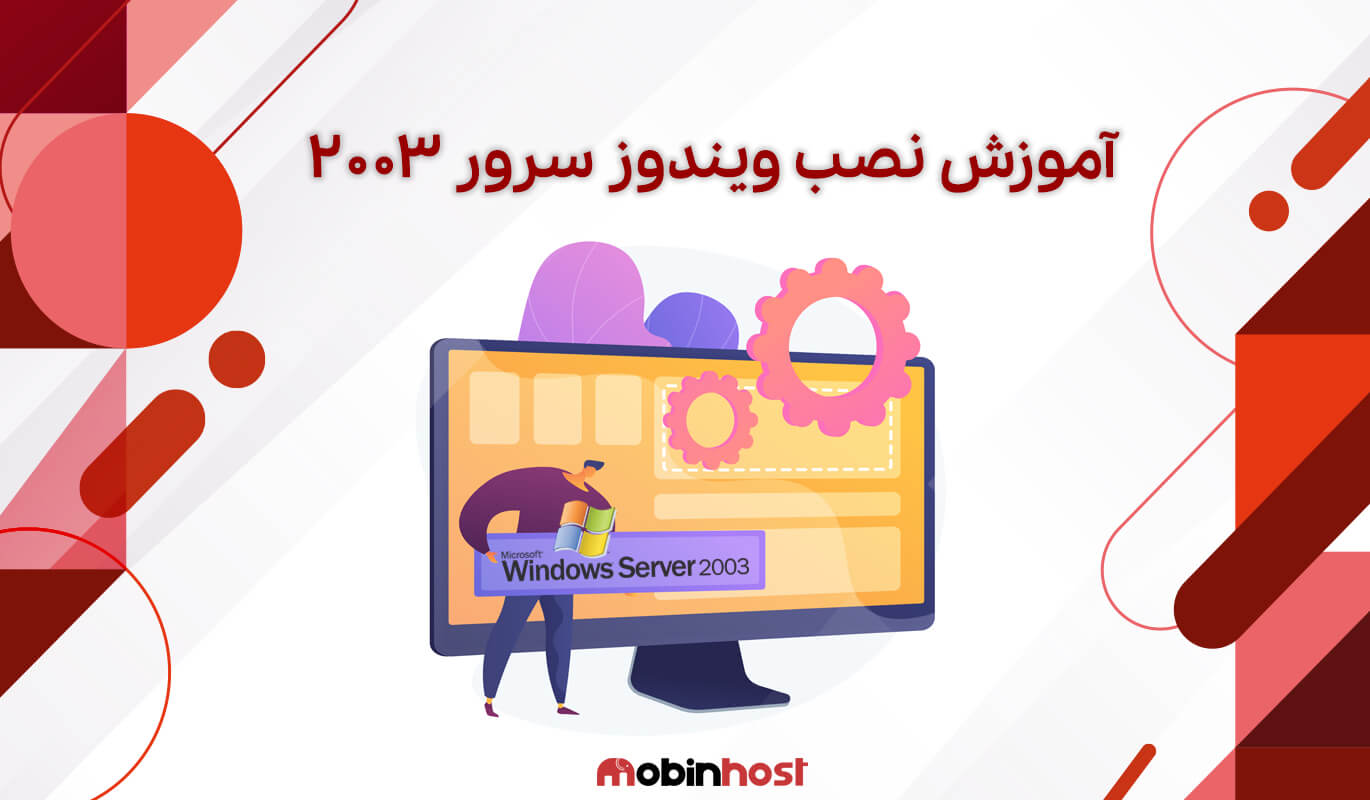 آموزش نصب ویندوز سرور 2003