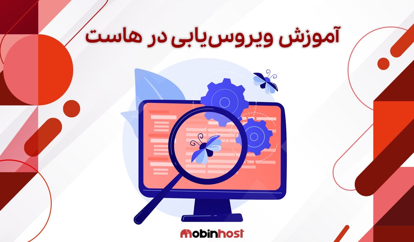 آموزش ویروس یابی در هاست