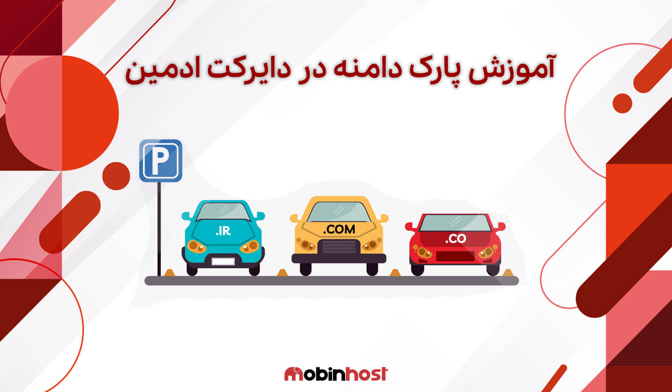 آموزش پارک دامنه روی دایرکت ادمین