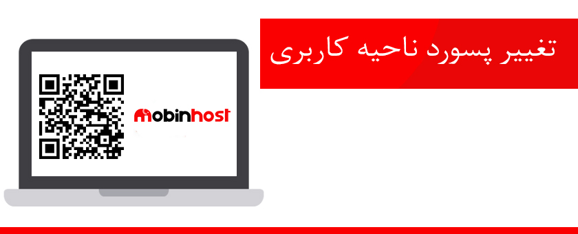 نحوه تغییر رمز عبور پنل کاربری مبین هاست