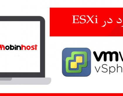 نحوه تغییر رمز عبور VMware ESXi