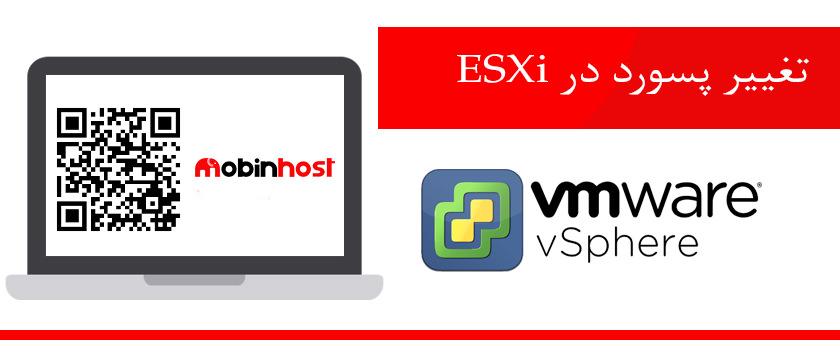نحوه تغییر رمز عبور VMware ESXi