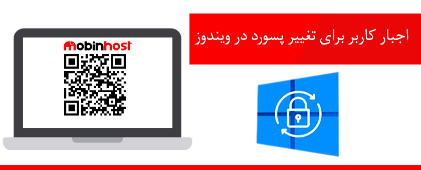 اجبار کاربر برای تغییر پسورد در ویندوز