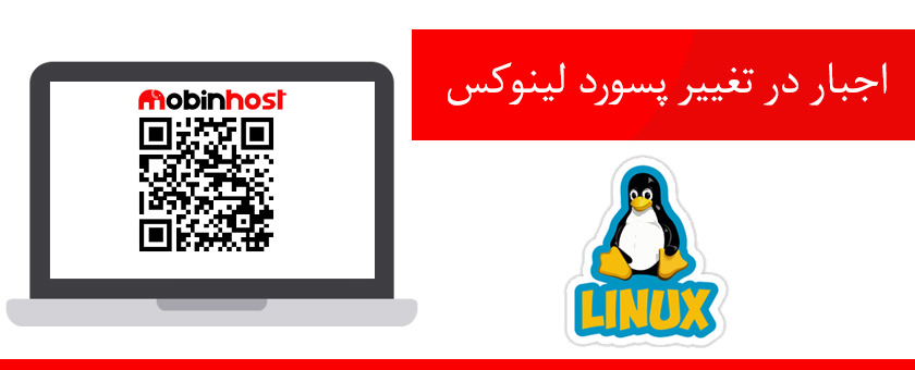اجبار در تغییر پسورد لینوکس