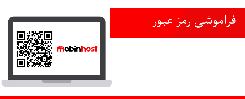 فراموشی رمز عبور پنل کاربری مبین هاست