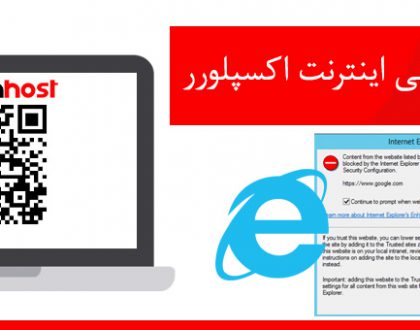 رفع پیغام امنیتی اینترنت اکسپلورر