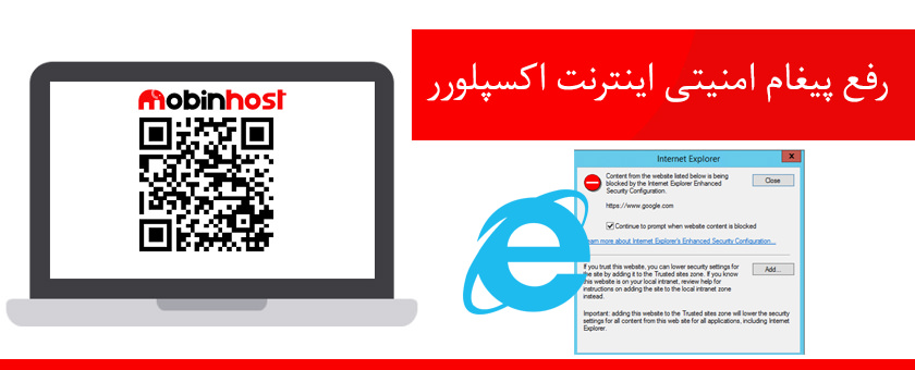 رفع پیغام امنیتی اینترنت اکسپلورر