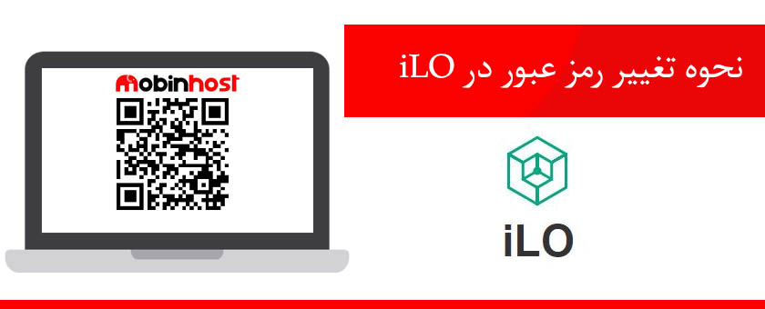نحوه تغییر رمز عبور در iLO
