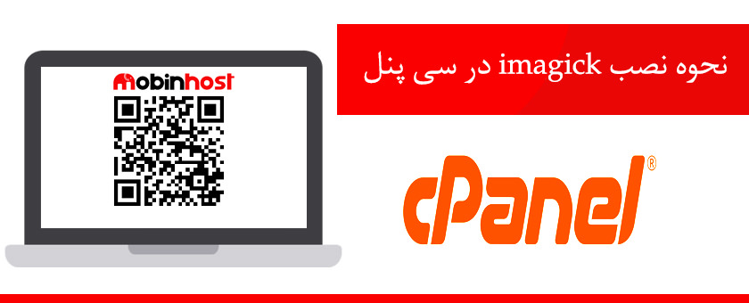 نحوه نصب imagick در سی پنل