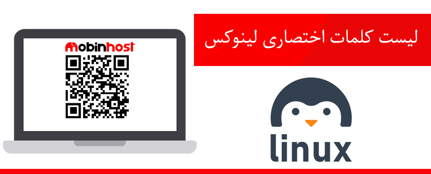 لیست کلمات اختصاری لینوکس