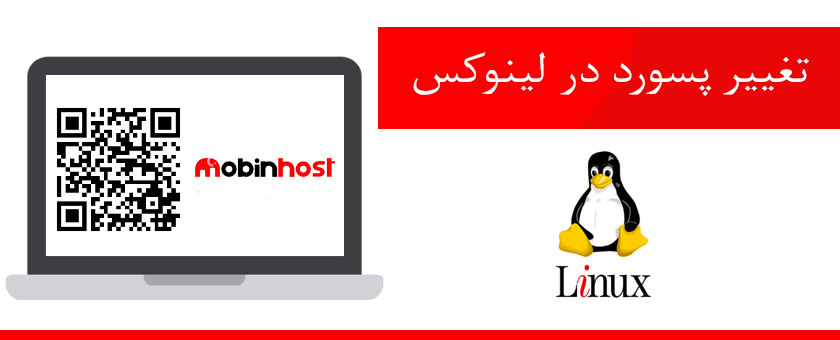 نحوه تغییر رمز عبور در لینوکس
