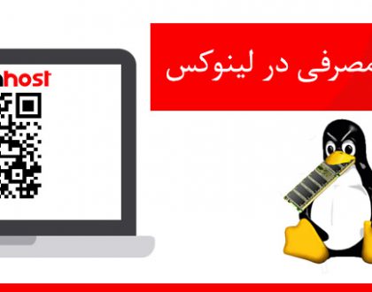 میزان حافظه مصرفی در لینوکس