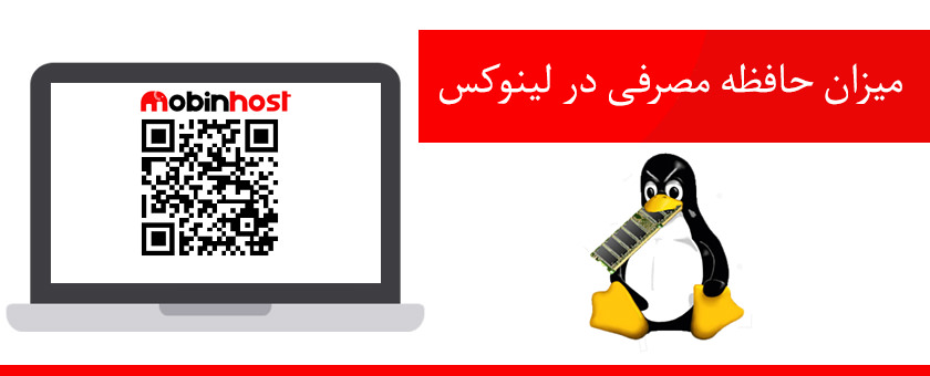 میزان حافظه مصرفی در لینوکس