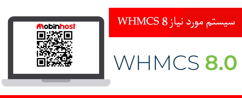 سیستم مورد نیاز WHMCS 8