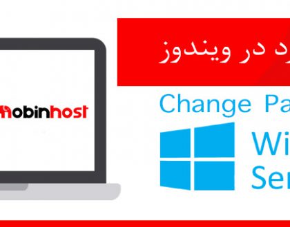 نحوه تغییر رمز عبور در ویندوز سرور